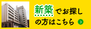 新築マンション一覧