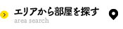 エリアから部屋を探す