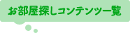 お部屋探しコンテンツ一覧