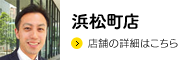 浜松町店
店舗の詳細はこちら