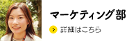 マーケティング部
詳細はこちら