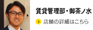 賃貸管理部・御茶ノ水
店舗の詳細はこちら