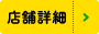 本社・マーケティング部の店舗詳細はこちら