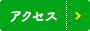 本社・マーケティング部のアクセス情報はこちら