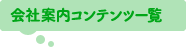 会社案内コンテンツ一覧