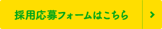 採用応募フォームはこちら