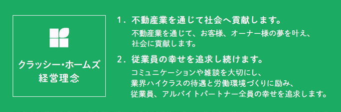 クラッシー・ホームズ　経営理念