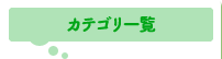 カテゴリ一覧