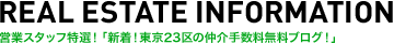 営業スタッフ特選！「新着！東京23区の仲介手数料無料ブログ！」