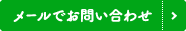 メールでお問い合わせ