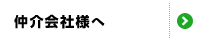 仲介会社様へ