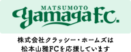 株式会社クラッシーホームズは松本山雅ＦＣを応援しています