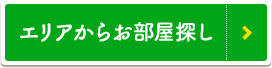 エリアから探す