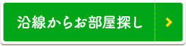 沿線から探す