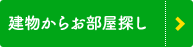 建物から探す