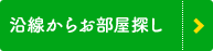 沿線から探す