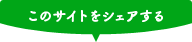 このサイトをシェアする