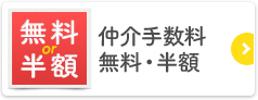 仲介手数料無料・半額物件特集