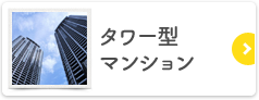 タワーマンション物件特集