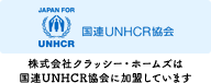 株式会社クラッシーホームズは国連UNHCR協会に加盟しています