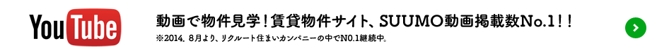 動画で物件見学！賃貸物件サイト、SUUMO動画掲載数No.1 ！！ 