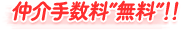 仲介手数料無料