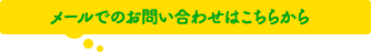 メールでのお問い合わせはこちらから