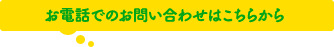 お電話でのお問い合わせはこちらから