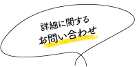 詳細に関するお問い合わせ