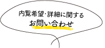 内覧希望・詳細に関するお問い合わせ