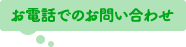 お電話でのお問い合わせ