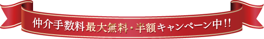 仲介手数料最大無料・半額キャンペーン中！