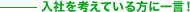 入社を考えている方に一言！