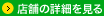 店舗の詳細を見る