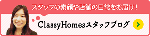 スタッフの素顔や店舗の日常をお届け！「ClassyHomesスタッフブログ」